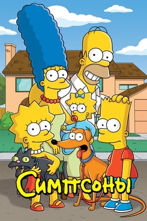 A Simpson család poszter