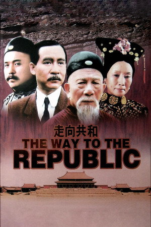走向共和