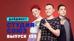 Студия СОЮЗ 4. évad Ep.30 30. epizód