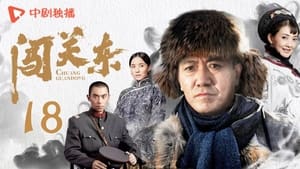 闯关东 Season 1 Ep.18 18. epizód