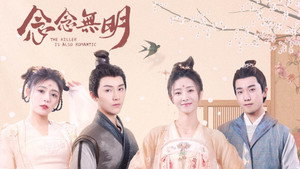 念念无明 kép