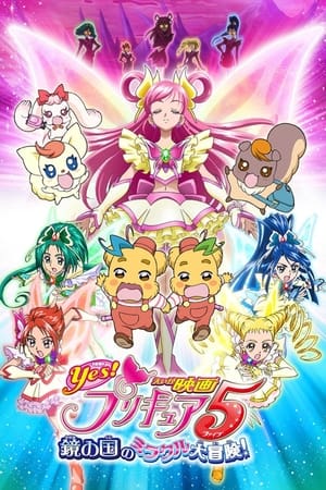 Yes！プリキュア5～鏡の国のミラクル大冒険！～ poszter