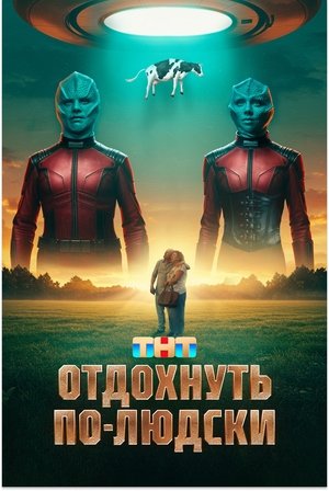 Отдохнуть по-людски poszter