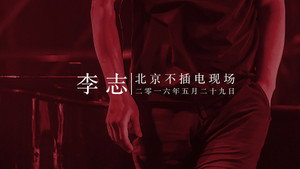 李志北京不插电现场 háttérkép