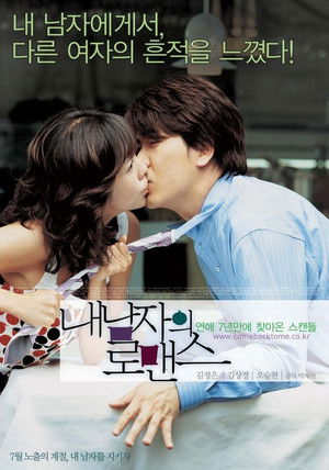 내 남자의 로맨스 poszter