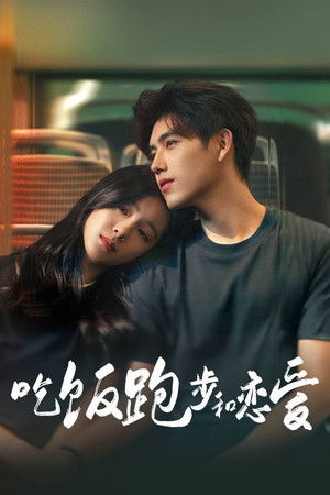吃饭跑步和恋爱 poszter