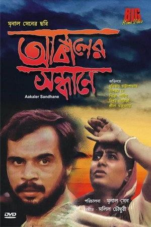 আকালের সন্ধানে poszter