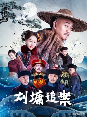刘墉追案