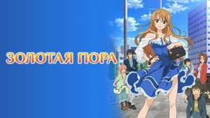 ゴールデンタイム kép