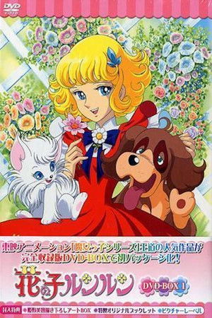 花の子ルンルン