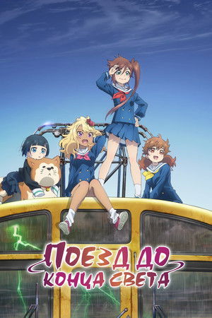 終末トレインどこへいく？ poszter