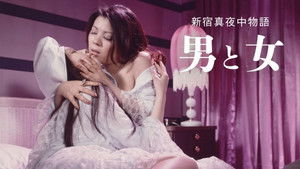 新宿真夜中物語 男と女 háttérkép