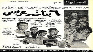 6 بنات وعريس háttérkép