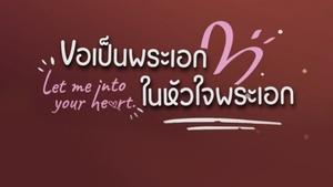 ขอเป็นพระเอกในหัวใจพระเอก kép