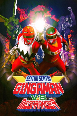 星獣戦隊ギンガマンVSメガレンジャー poszter