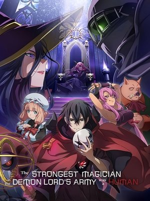 魔王軍最強の魔術師は人間だった poszter
