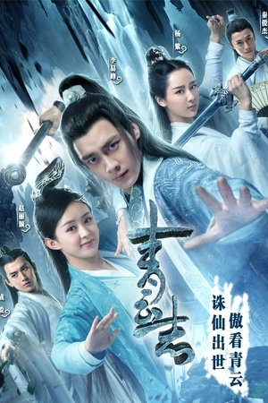 青云志 poszter