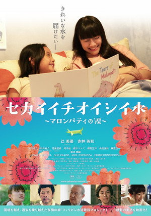 セカイイチオイシイ水 ～マロンパティの涙 poszter