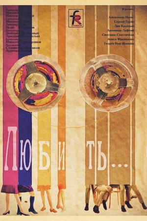 Любить… poszter