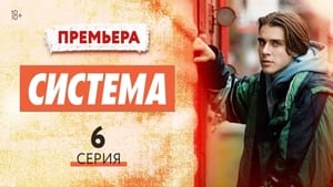 Система 1. évad Ep.6 6. epizód