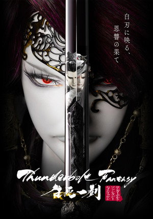 Thunderbolt Fantasy: 生死一劍 poszter