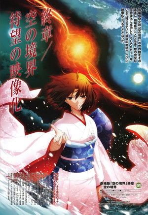 劇場版「空の境界」終章 poszter