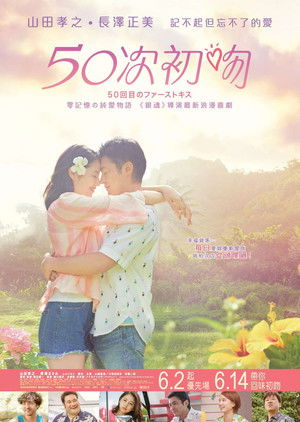 50回目のファーストキス poszter