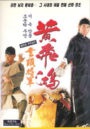 黃飛鴻之無頭將軍 poszter