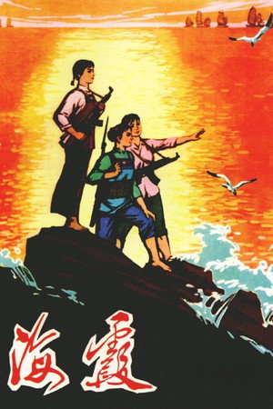 海霞 poszter