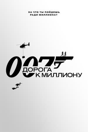 007: Út a millióig poszter