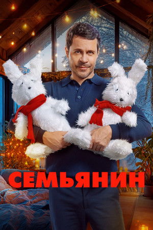 Семьянин poszter