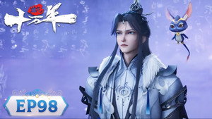 炼气十万年 1. évad Ep.98 98. epizód