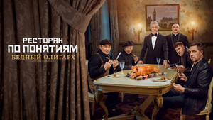 Ресторан по понятиям: Бедный олигарх háttérkép