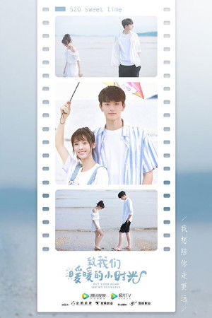 致我们暖暖的小时光 poszter