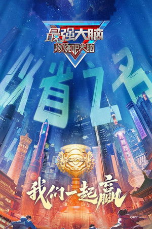 最强大脑