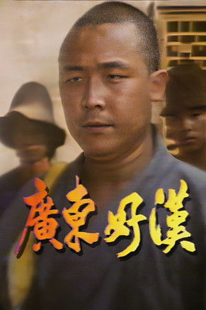 廣東好漢