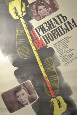 Признать виновным poszter