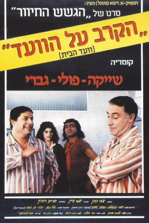 הקרב על הוועד poszter