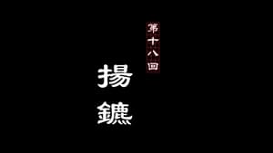 画江湖之不良人 2. évad Ep.18 18. epizód