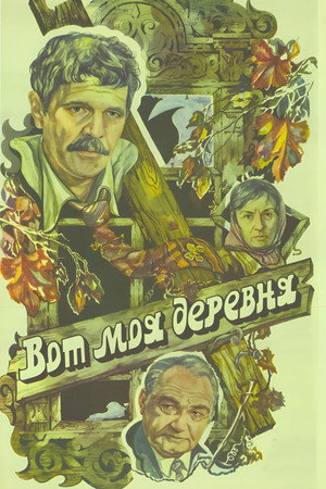 Вот моя деревня... poszter