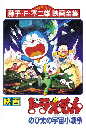 映画ドラえもん のび太の宇宙小戦争 poszter