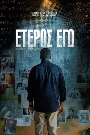 Έτερος Εγώ poszter