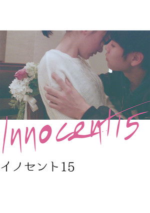 イノセント15 poszter