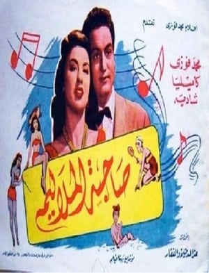 صاحبة الملاليم poszter