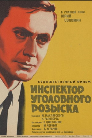Инспектор уголовного розыска poszter