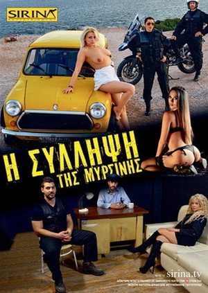 Η σύλληψη της Μυρσίνης poszter