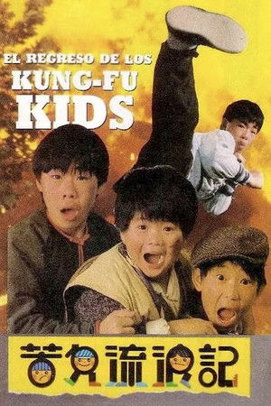好小子3：苦儿流浪记 poszter