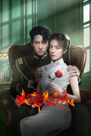 火舞倾城