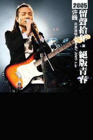 许巍 留声十年 绝版青春 北京演唱会 poszter