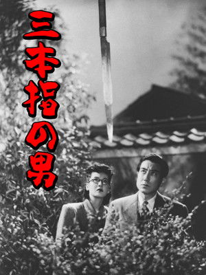三本指の男 poszter